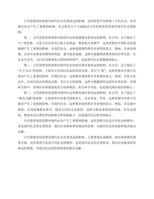 古代思想家的思想对现代社会有哪些影响？