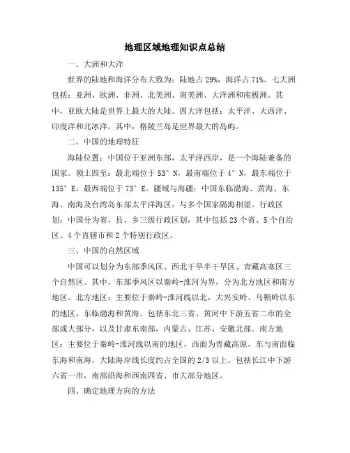 地理区域地理知识点总结