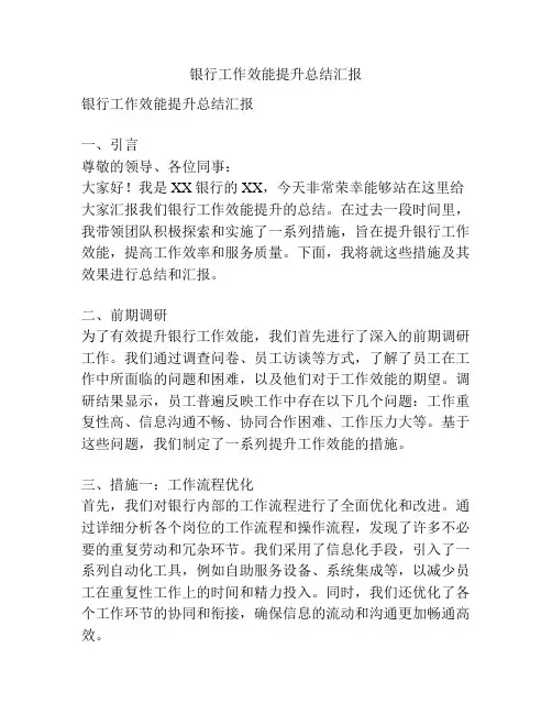银行工作效能提升总结汇报