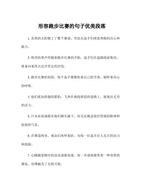 形容跑步比赛的句子优美段落