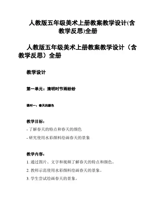 人教版五年级美术上册教案教学设计(含教学反思)全册