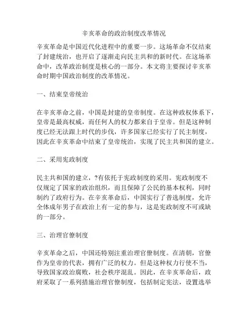 辛亥革命的政治制度改革情况