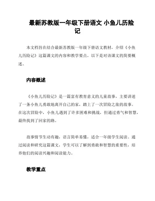 最新苏教版一年级下册语文 小鱼儿历险记