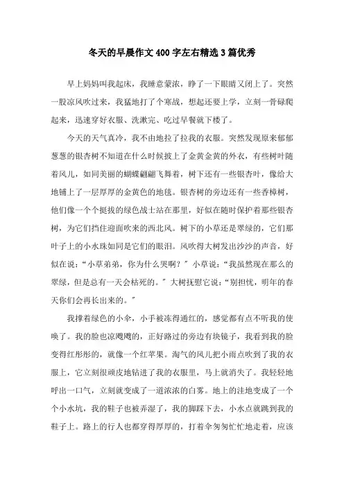 冬天的早晨作文400字左右3篇优秀精选