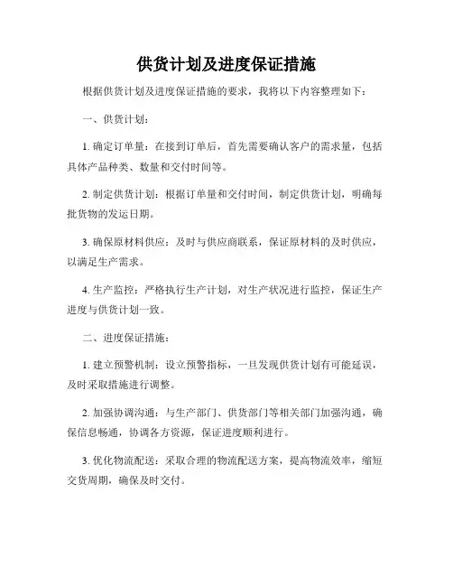 供货计划及进度保证措施