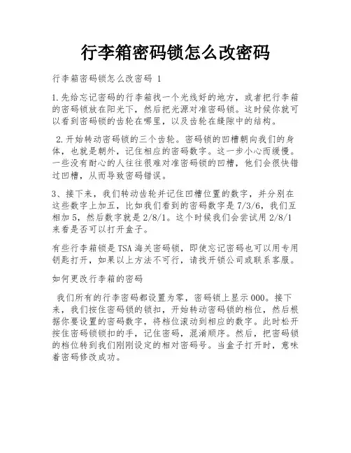 行李箱密码锁怎么改密码