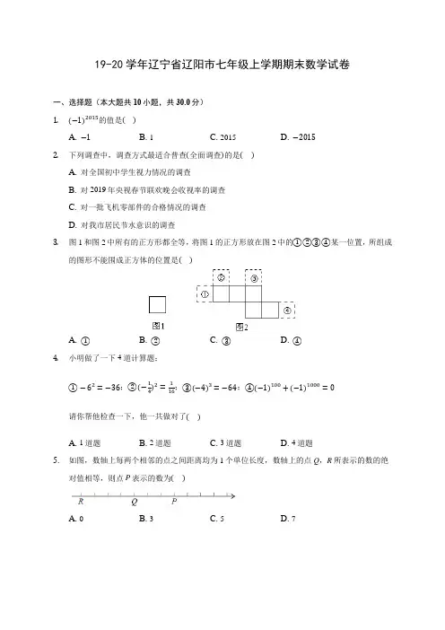 19-20学年辽宁省辽阳市七年级上学期期末数学试卷 及答案解析