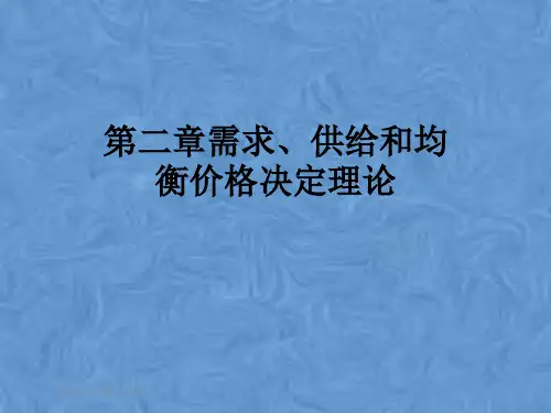 第二章需求、供给和均衡价格决定理论