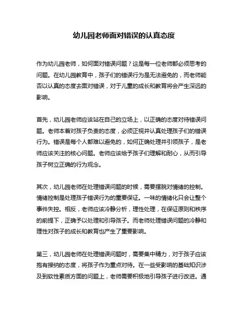 幼儿园老师面对错误的认真态度