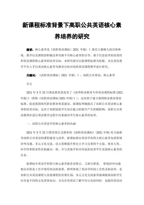 新课程标准背景下高职公共英语核心素养培养的研究