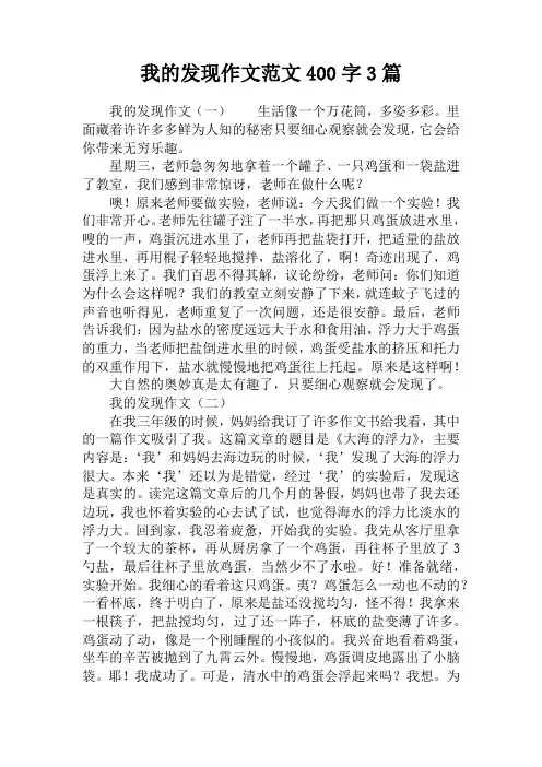 我的发现作文范文400字3篇