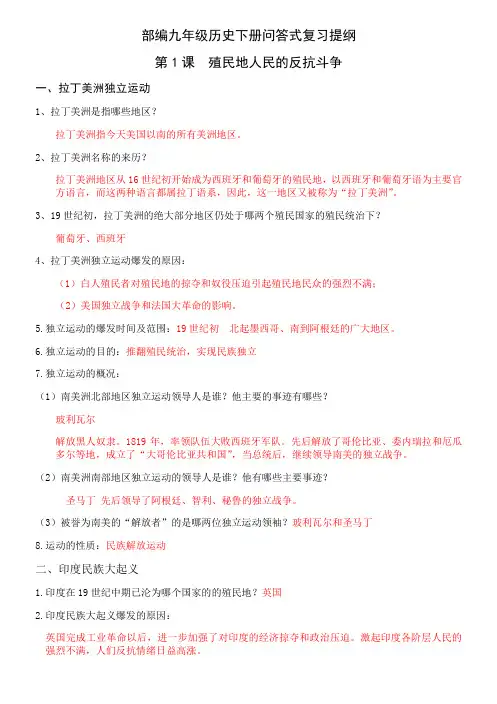 部编人教版九年级历史下册问答式复习提纲