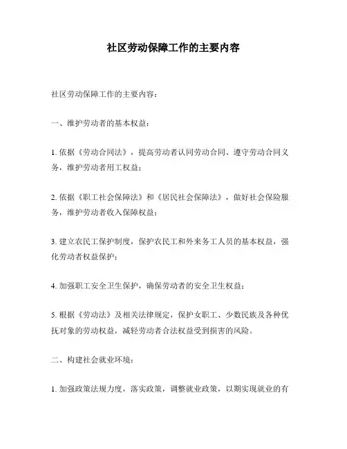 社区劳动保障工作的主要内容