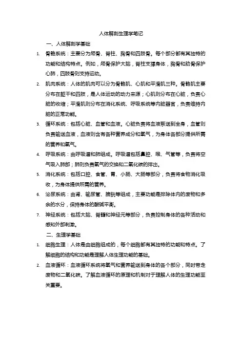 人体解剖生理学笔记