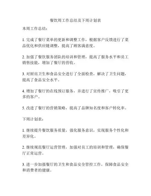 餐饮周工作总结及下周计划表