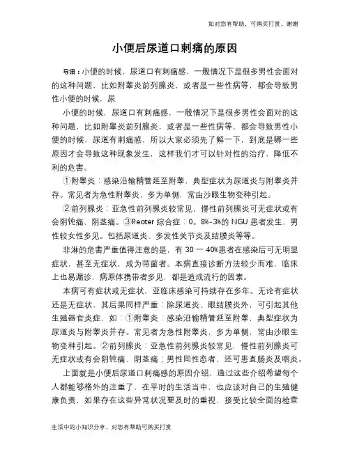 小便后尿道口刺痛的原因