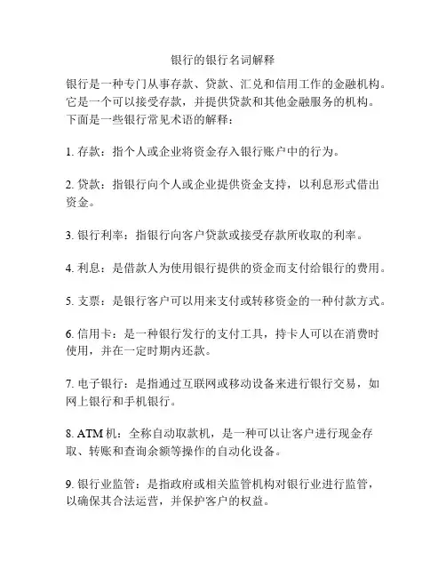 银行的银行名词解释