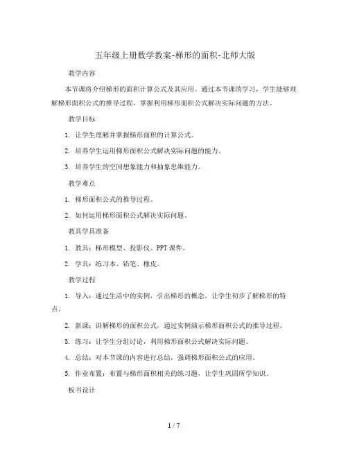 五年级上册数学教案-梯形的面积-北师大版