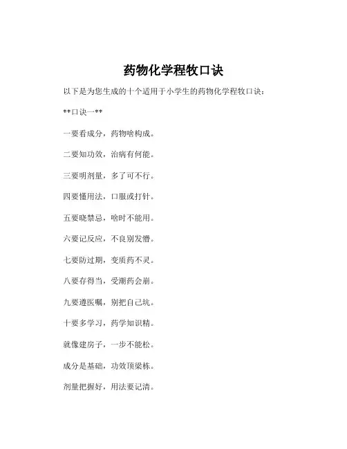 药物化学程牧口诀