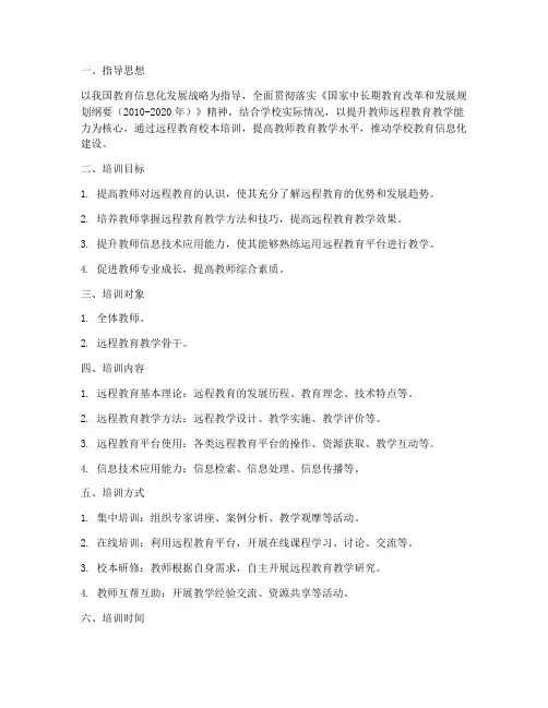 远程教育校本培训计划方案