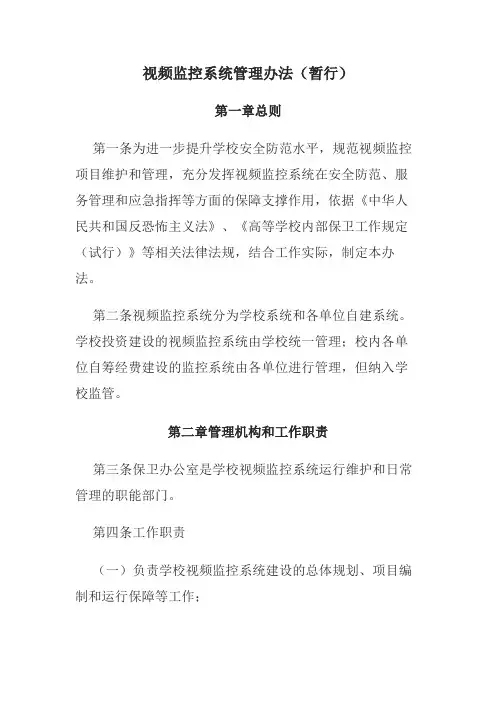 视频监控系统管理办法