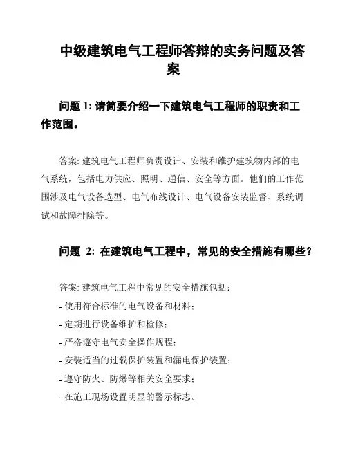 中级建筑电气工程师答辩的实务问题及答案