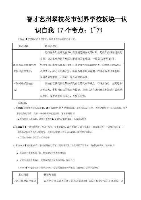 创界学校中考政治考点解读复习与训练板块一认识自我试题