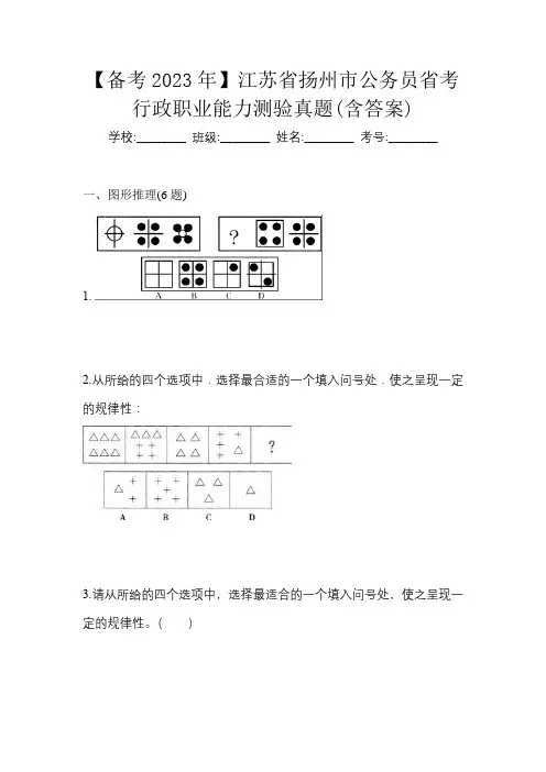 【备考2023年】江苏省扬州市公务员省考行政职业能力测验真题(含答案)