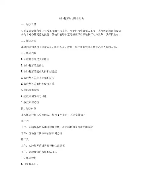 心肺复苏知识培训计划