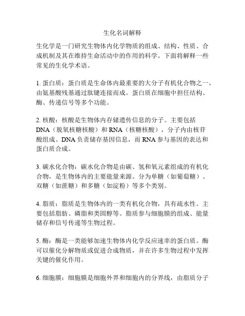 生化名词解释
