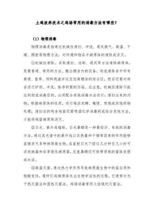 土鸡放养技术之鸡场常用的消毒方法有哪些？