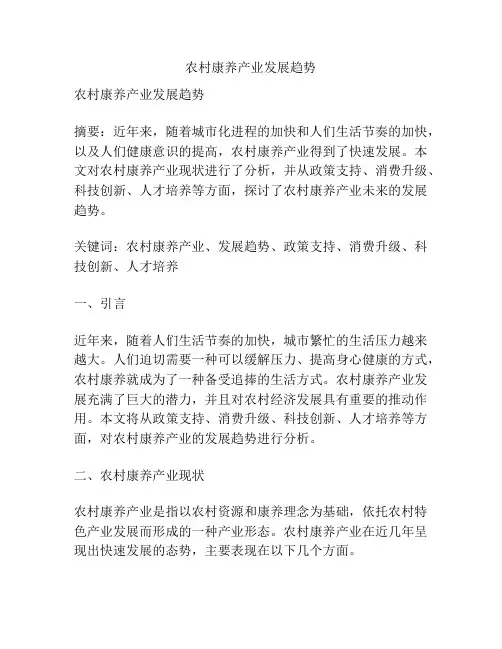 农村康养产业发展趋势