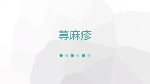 荨麻疹的PPT