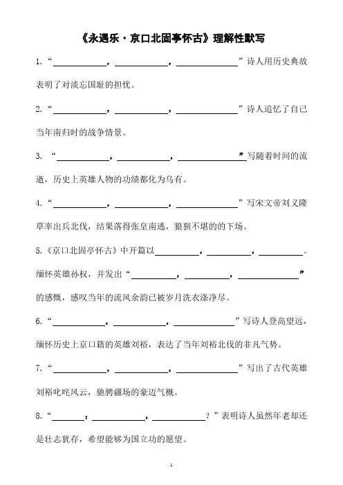 《永遇乐 京口北固亭怀古》理解性默写(情景默写)