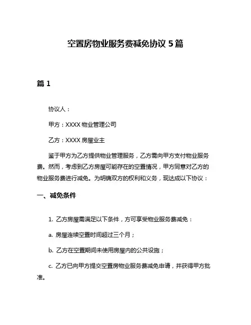 空置房物业服务费减免协议5篇