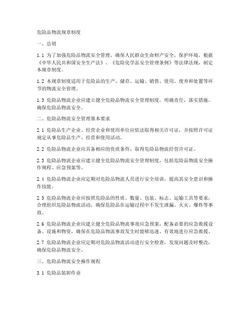 危险品物流规章制度