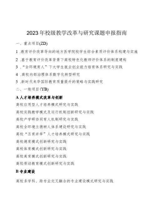 2023年校级教学改革与研究课题申报指南