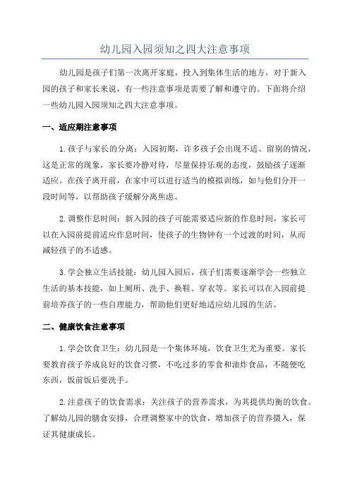 幼儿园入园须知之四大注意事项
