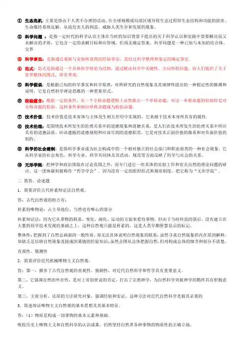 自然辩证法思考题答案(土建版本一).doc