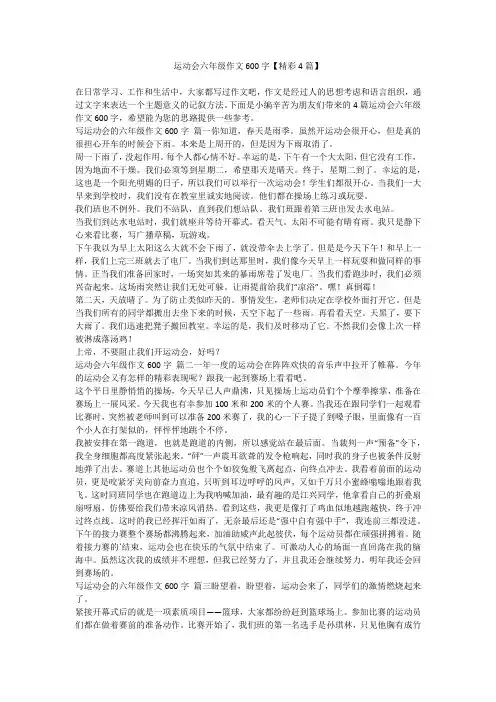 2023最新-运动会六年级作文600字【精彩4篇】