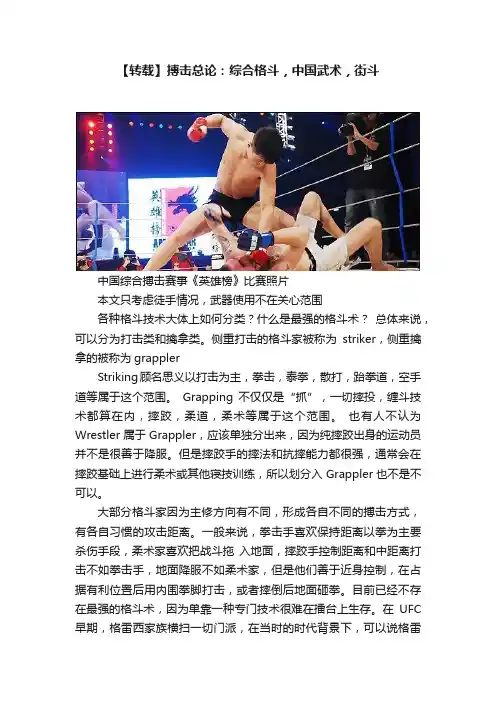 【转载】搏击总论：综合格斗，中国武术，街斗