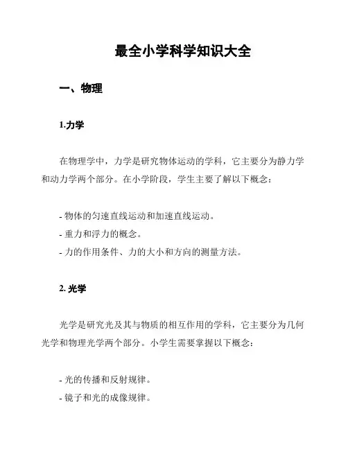 最全小学科学知识大全
