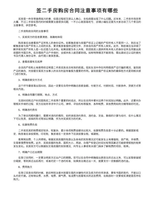 签二手房购房合同注意事项有哪些