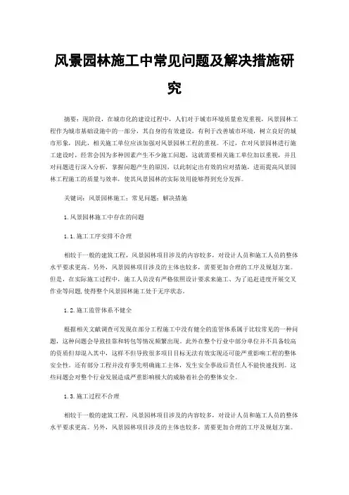 风景园林施工中常见问题及解决措施研究
