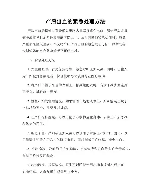 产后出血的紧急处理方法