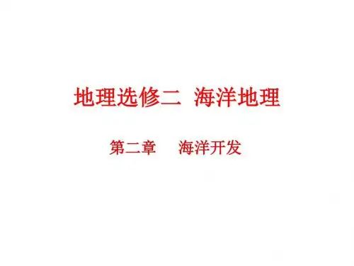 海洋空间的开发利用ppt1 人教课标版