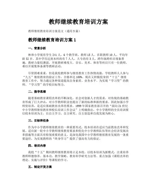 教师继续教育培训方案