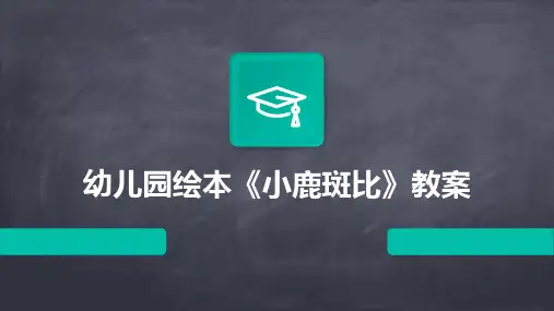 幼儿园绘本《小鹿斑比》教案