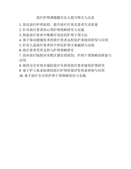 放疗护理课题题目怎么拟写吸引人注意