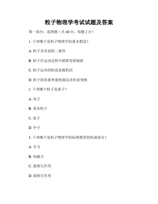 粒子物理学考试试题及答案